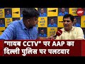 Swati Maliwal Case: झूठ ना बोले Delhi Police कल ही ले गई CCTV फुटेज का DVR: Saurabh Bharadwaj | AAP