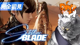 【#stellarblade】No.5// 完全初見で頑張ります！【#Vtuber】