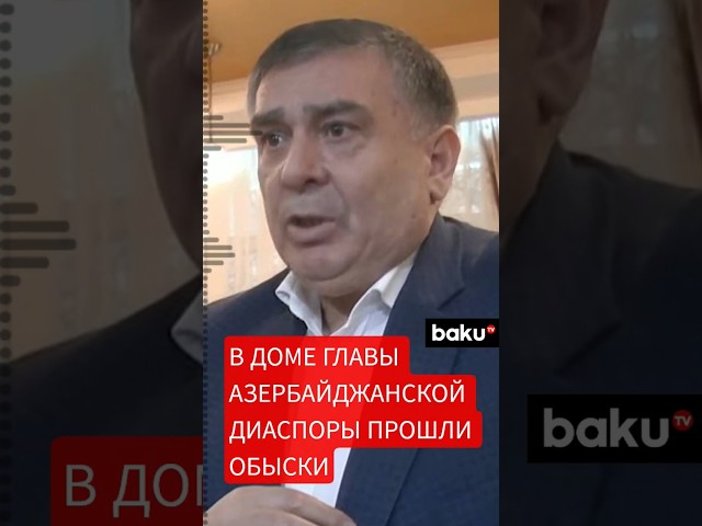 После задержания главы диаспоры Шахина Шихлинского в Екатеринбурге прошли обыски в его доме