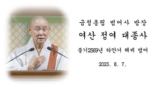 불기 2569년 하안거 해제 법어- 여산 정여 대종사