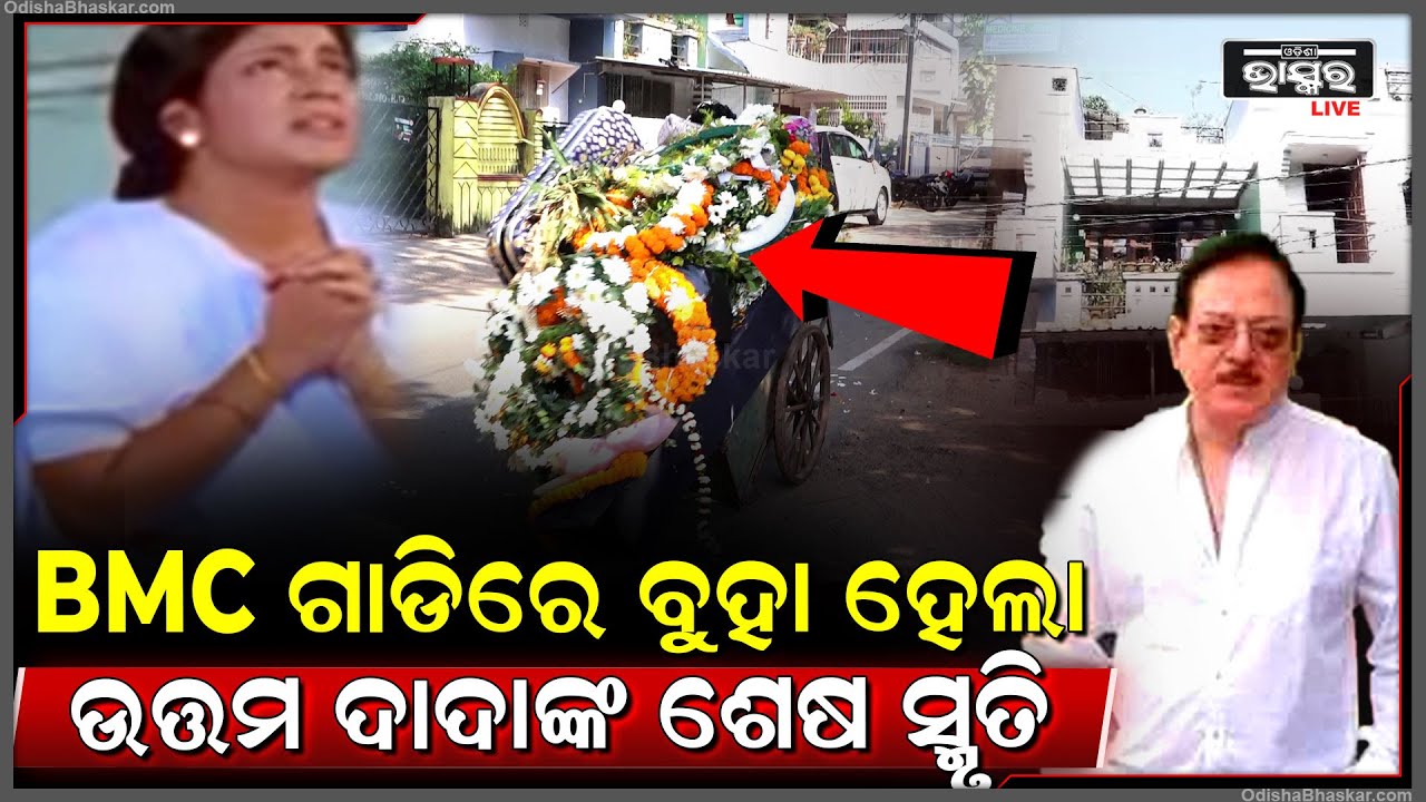 BMC ଗାଡିରେ ବୁହା ହେଲା ଉତ୍ତମ ମହାନ୍ତିଙ୍କ ଶେଷ ସ୍ମୃତି, କଣ ସତରେ ଅଳିଆ ଗଦାରେ ଫିଙ୍ଗା ହେବ ନ ଅନ୍ୟ କୁଆଡେ ଯିବ I