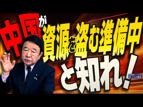 【ぼくらの国会・第866回】ニュースの尻尾「中国が資源を盗む準備中と知れ！」