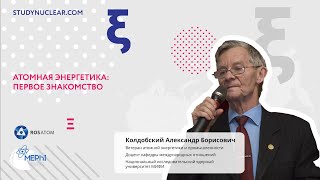 Атомная энергетика