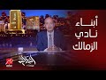  عمرو أديب: أبناء نادي الزمالك مرشحين نفسهم .. عارفين النادي وظروفه وأهميته