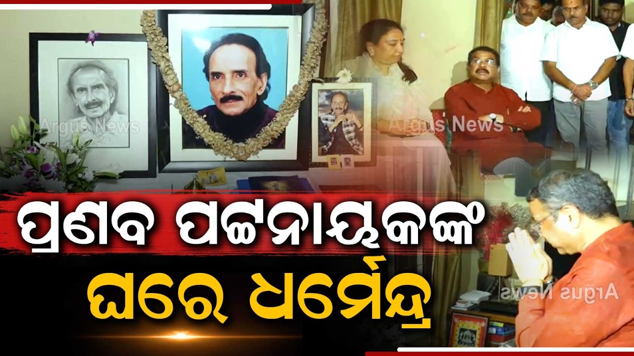 Dharmendra Pradhan Meets Family Of Late Legendary Singer Pranab Pattnaik In Bhubaneswar | Argus News
