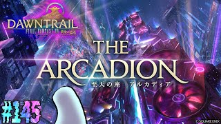 とびだせ『ファイナルファンタジーXIV』145日目【至天の座 アルカディア】