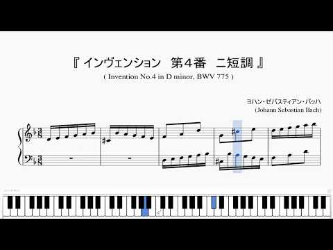 『バッハ:インヴェンション 第4番』(Bach, Invention No.4 in D minor, BWV 775)(ピアノ楽譜)