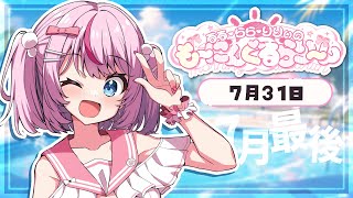 【朝活/雑談】7月最後の「おはよう☀」集めてます～🎶【るるららりりぃ/そらびん/いちプロ】 #るらりらいぶ #新人Vtuber