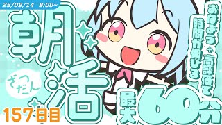 【参加型￤朝活】9/14 [SUN]  #けいた実験中 ｜挨拶と高評価で時間が伸びる！？最大60分！初見さんROM勢さんも大歓迎🌞