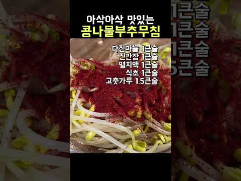 아삭하고 맛있는 콩나물부추무침#shorts