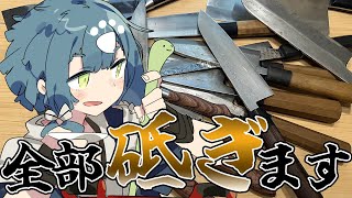 持ってる包丁全部砥ぐまで終われません