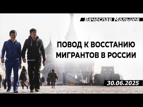 Повод к восстанию мигрантов в России