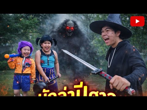 เเย่เเล้ว นักล่าปีศาจโดนปีศาจไล่ตาม จะรอดไหม
