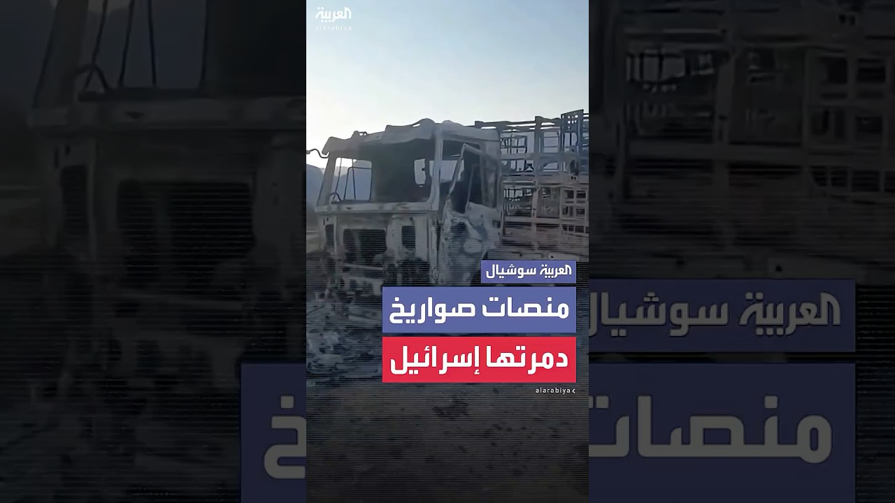مشاهد لمنصات صواريخ متنقلة دمرها الجيش الإسرائيلي بهجوم في مدينة كرمانشاه غرب إيران
