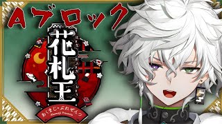 【 #にじさんじ花札王 】花札王に俺はなる【叢雲カゲツ/にじさんじ】