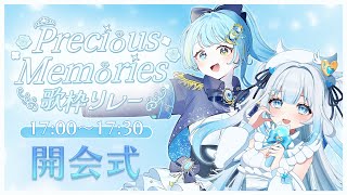 【#PreciousMemories歌枠リレー】開会式！素敵な出演者様のご紹介をします！✨【#お名前 #歌枠 #Vtuber #KARAOK