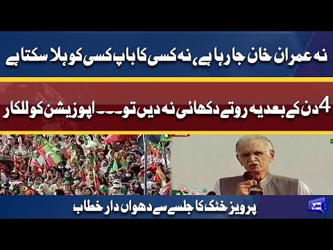 Minister of Defence Pervez Khattak Speech In PTI Power Show | 27 Mar 2022 | Dunya News