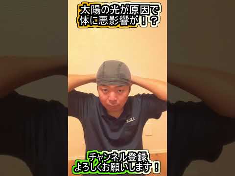 【岡山の筋膜整体】気温の上昇と太陽光が原因で起こる熱中症やだるさなどの予防方法を短く解説 #Shorts