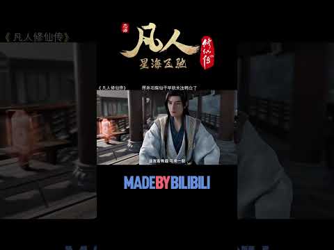 原来石蝶仙子早就关注韩立了 #凡人修仙传 #国漫 #shorts 【加入会员专享最新集】