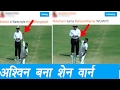 Watch: R Ashwin turns Shane Warne against Bangladesh