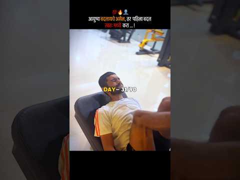 आयुष्य बदलायचं असेल, तर बदल स्वतः मध्ये करा..! 💯 #shorts #day31 #90dayschallenge  #thepratik31