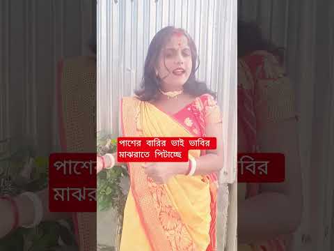 পাশের বাড়ির ভাই বাবিরে বাইন্দা পিটাছে ||...🔥😜#shorts #viralshorts