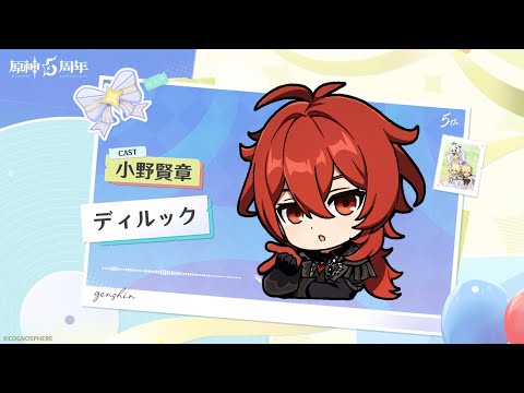 【原神】5周年記念キャストコメント　小野賢章（ディルック 役）