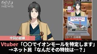 新しすぎる「イオンモール系Vtuber」めちゃくちゃバズっていたwwwww