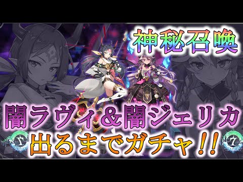 【エピックセブン】全ての神秘を賭ける！闇ラヴィ＆闇ジェリカ狙いガチャ！！【EPIC SEVEN】