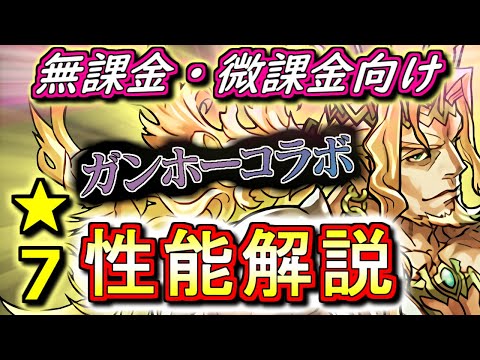 【新イベを踏まえて】ガンホーコラボ ★7キャラの性能を徹底解説&評価します!!星を紡ぐ精霊の影響で評価が上がったキャラはいるのか...？【パズドラ】