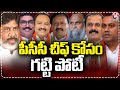 Huge Competition For PCC Chief Post | CM Revanth | V6 News