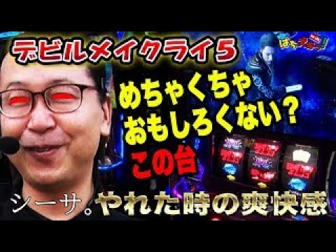 【デビルメイクライ5/シーサ。】めちゃくちゃおもしろくない?この台やれた時の爽快感