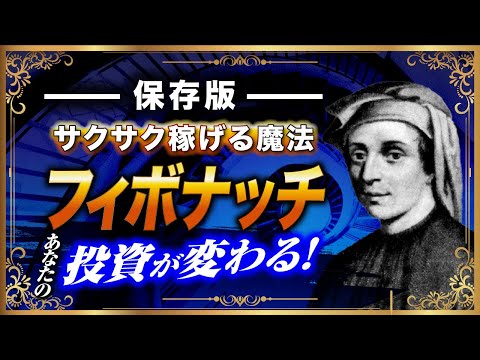 【保存版】フィボナッチの使い方を完全解説！あなたの投資が変わる究極テクニック！