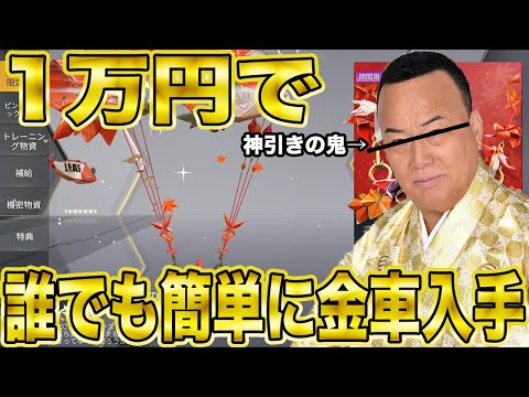 【荒野行動】金車排出率超絶アップ神ガチャで金チケ量産します。運営さんありがとうございます。