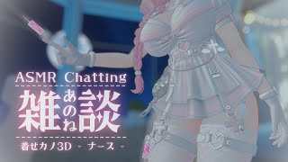 ASMR  chatting ✧ あのね雑談￤着せかえカノジョ3D - 天使ナース - 似合ってるかな？￤羊娘めめ VTuber