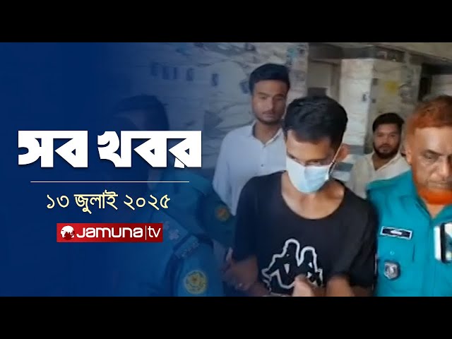 সারাদিনের সব খবর একসাথে | Sob Khobor | 12 AM | 13 July 2025 | Jamuna TV