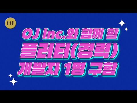 OJ Inc.와 함께할 플러터 개발자 1명 구함