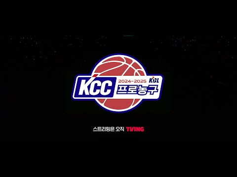 [2024-2025 KCC 프로농구] TVING과 함께하는 KBL, 10월 19일 개막 😃