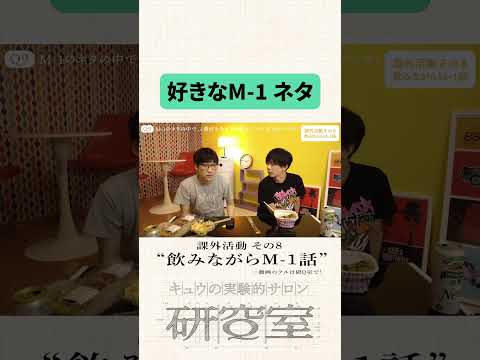 研Q室 課外活動 第8回「飲みながらM-1話」#キュウ #お笑い #m1