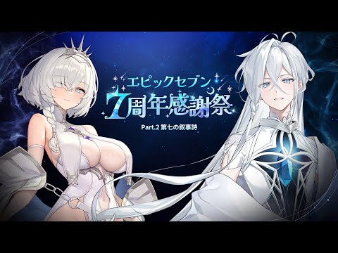 エピックセブン7周年：第七の叙事詩ショーケース | E7WC2025：本戦1日目