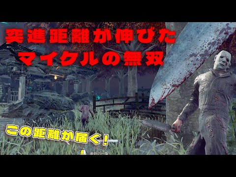 突進距離強化したマイケルの無双【デッドバイデイライト】 #DeadbyDaylightPartner