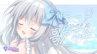 【歌枠｜KARAOKE】土曜のお昼、バラードをしっとり歌う…✨【#パレプロ #香鳴ハノン】