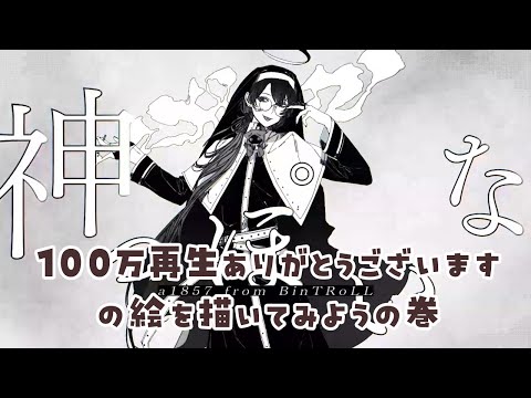 【お絵かき】神っぽいな歌ってみた100万再生ありがとうございます 07/14