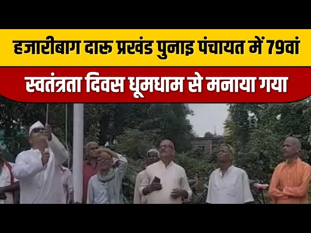 हजारीबाग दारू प्रखंड पुनाइ पंचायत में 79वां स्वतंत्रता दिवस धूमधाम से मनाया गया 🇮🇳 | Indian Tv News

#bollywoodactor #bollywood #entertainmentnews #bollywoodcelebrity #indiancinema #indianentertainment #bollywoodstyle #bollywoodnews #bollywoodfashion #itnfilmy