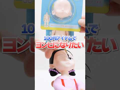 100均アイテム魔改造😱セリアとダイソーだけで大縄跳びのヨンヒ人形作ってみた🔥 #Shorts #100均 #DIY #squidgame #netflix