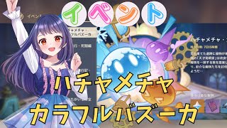 【原神/Genshin】イベント『ハチャメチャ・カラフルバズーカ』やってみます！【Ver.5.7　イベント　#星影ライブ 】