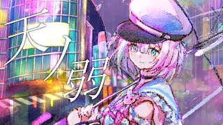天ノ弱/covered by 星乃りむ‐ミクスト【歌ってみた】【オリジナルPV】