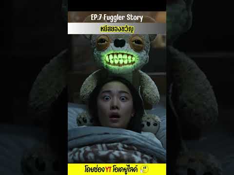 หมีสยองขวัญ Teddy Bear Nightmare - EP.7 Fuggler Story ตัวประหลาดฟันเหยิน | OKyouLIKEs