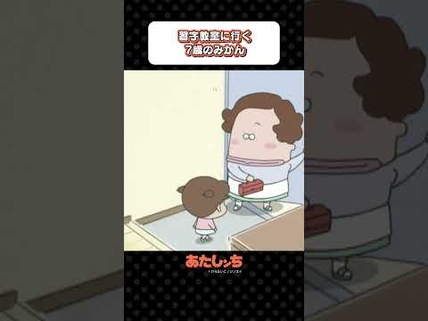 「習字教室に行く7歳のみかん」| あたしンち