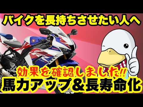 【朗報】バイクを長持ちさせたい人へ!!実証試験で効果を確認できました!